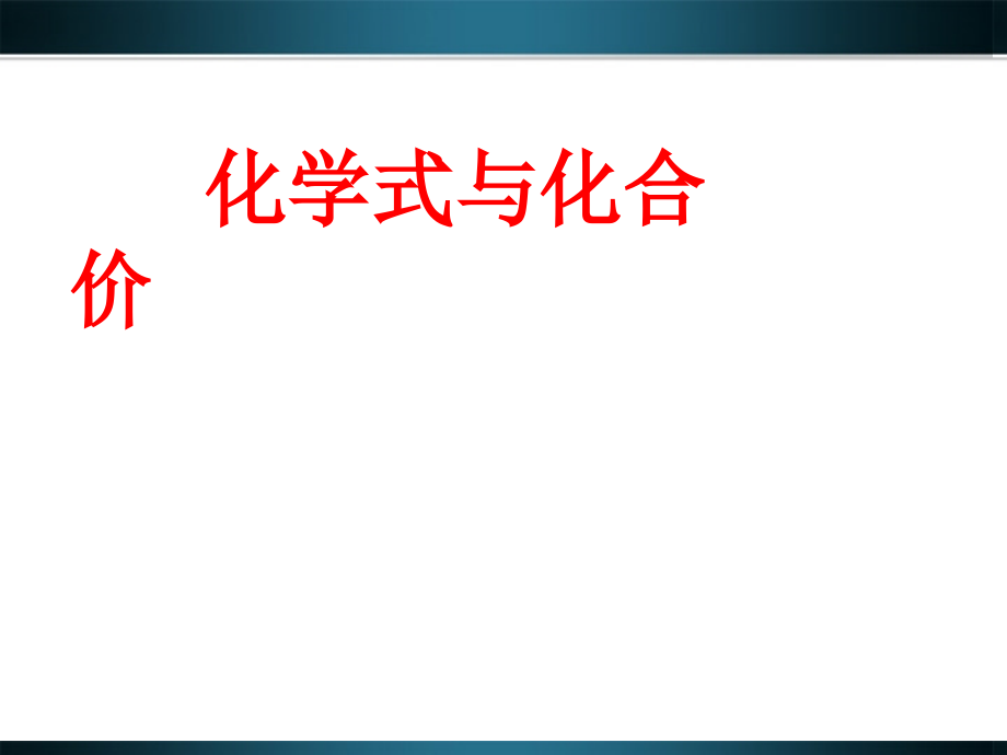 九年级化学上册 44(化学式与化合价)课件 人教新课标版 课件.ppt_第1页