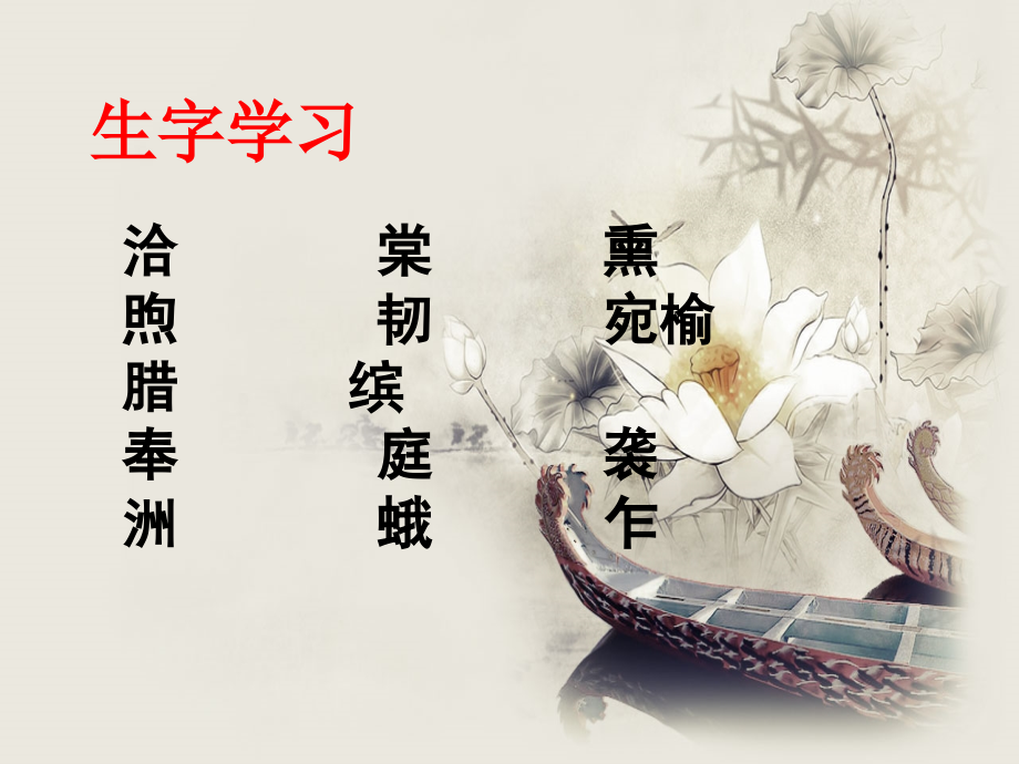 《夹竹桃》生字学习.ppt_第1页