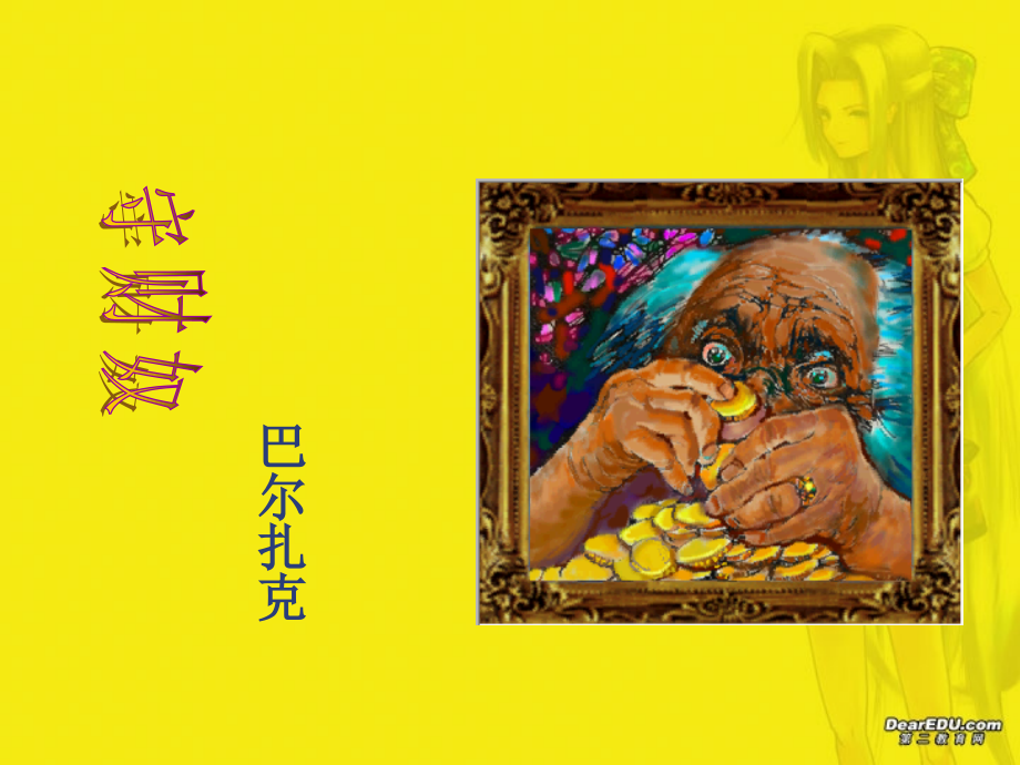 第一单元 第四课守财奴 人教版 课件.ppt_第1页