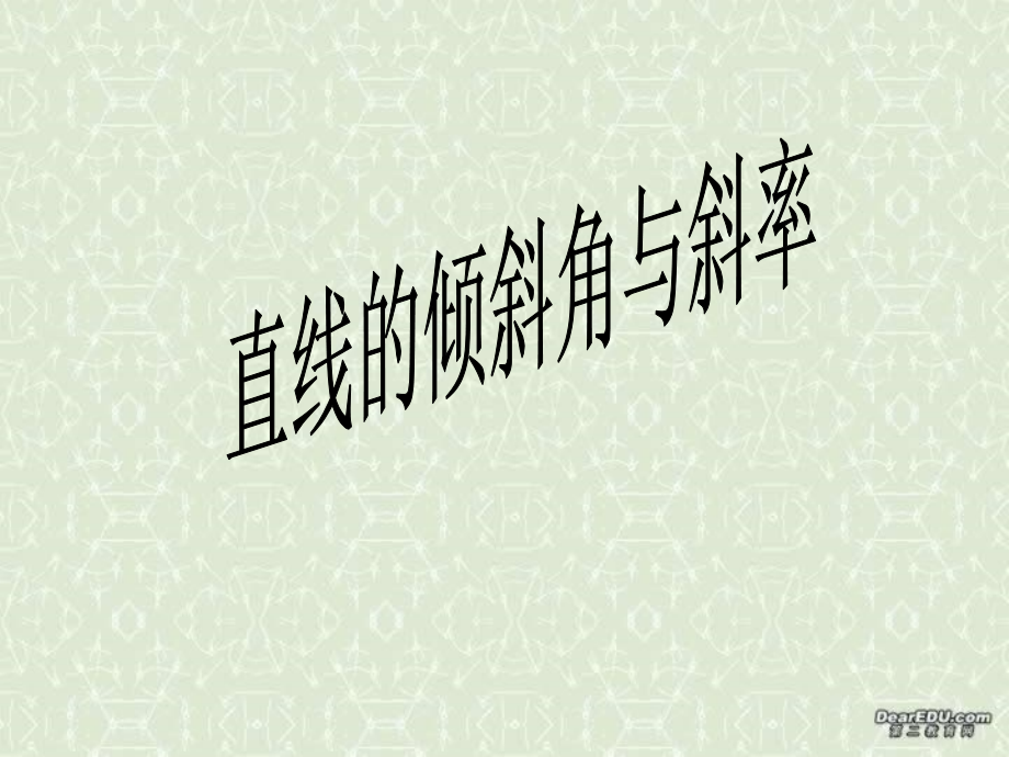 7.1直线的斜率与倾斜角12高二数学直线和圆的方程ppt课件一 人教版 高二数学直线和圆的方程ppt课件一 人教版.ppt_第1页