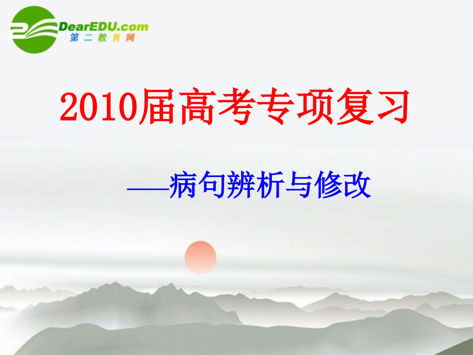 高考语文 正确辨析病句专题课件.ppt_第1页