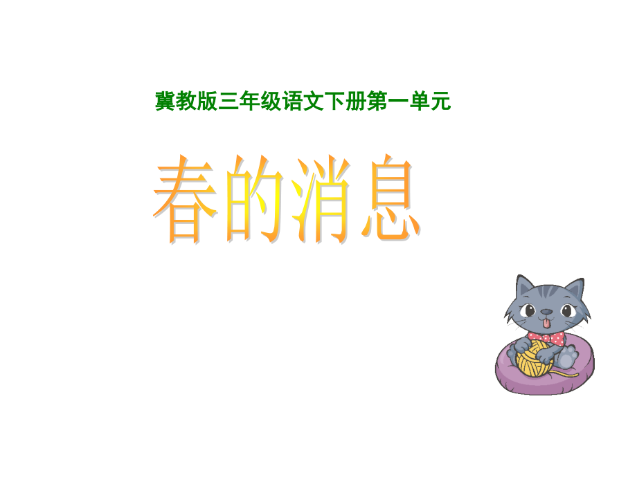 《春的消息》课件.ppt_第1页