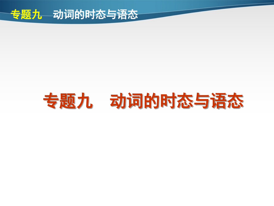 高考英语第二轮 单项填空复习课件21 课件.ppt_第1页