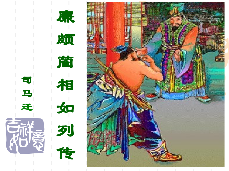 高中语文廉颇蔺相如列传课件3 苏教版 必修3 课件.ppt_第1页