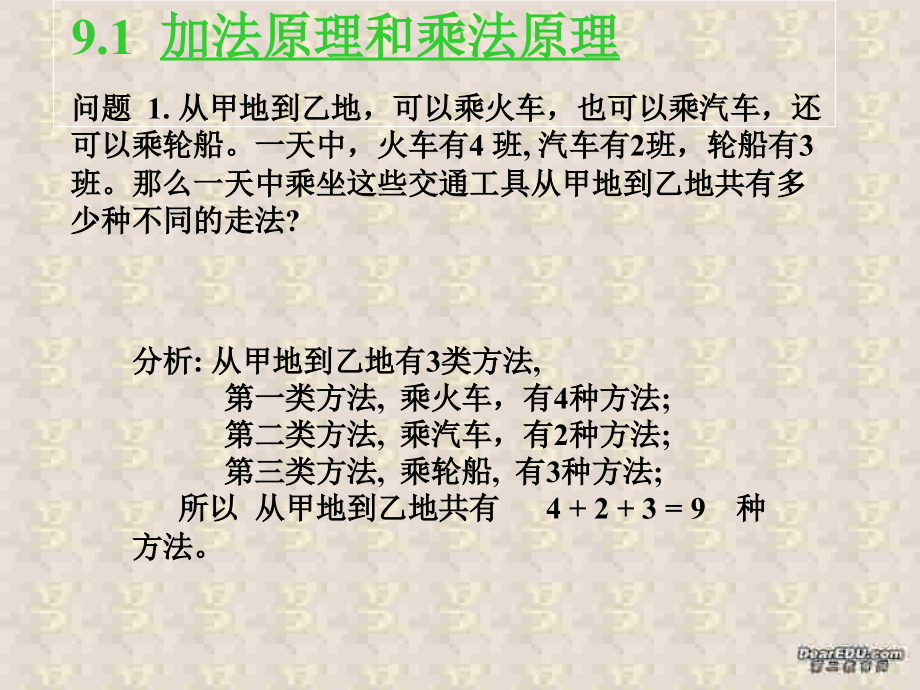 高二数学加法原理和乘法原理课件 人教版 课件.PPT_第2页