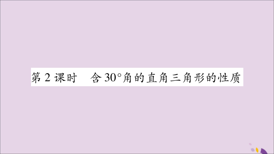 秋八年级数学上册 第十三章 轴对称 13.3 等腰三角形 13.3.2 等边三角形 第2课时 含30°角的直角三角形的性质习题课件 (新版)新人教版 课件.ppt_第1页
