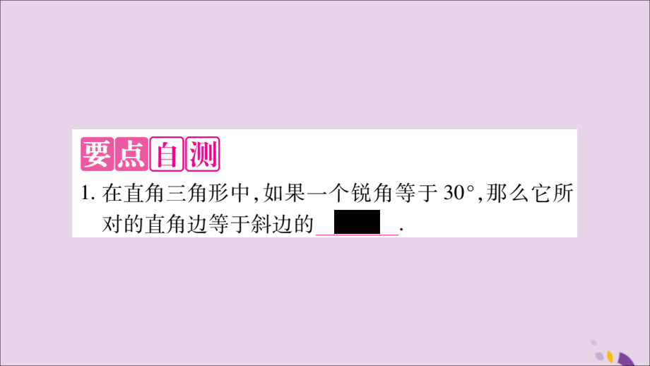 秋八年级数学上册 第十三章 轴对称 13.3 等腰三角形 13.3.2 等边三角形 第2课时 含30°角的直角三角形的性质习题课件 (新版)新人教版 课件.ppt_第2页