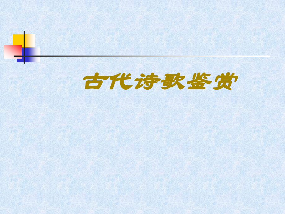 高考诗歌鉴赏课件 人教版 课件.ppt_第1页