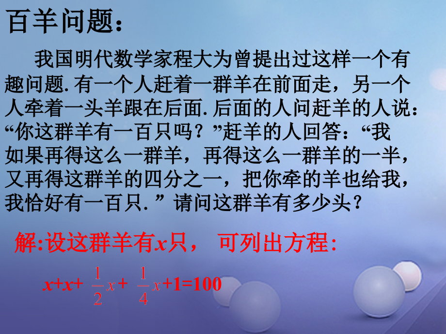 七年级数学上册 4.1 从问题到方程 百羊问题导入素材 (新版)苏科版 素材.ppt_第1页