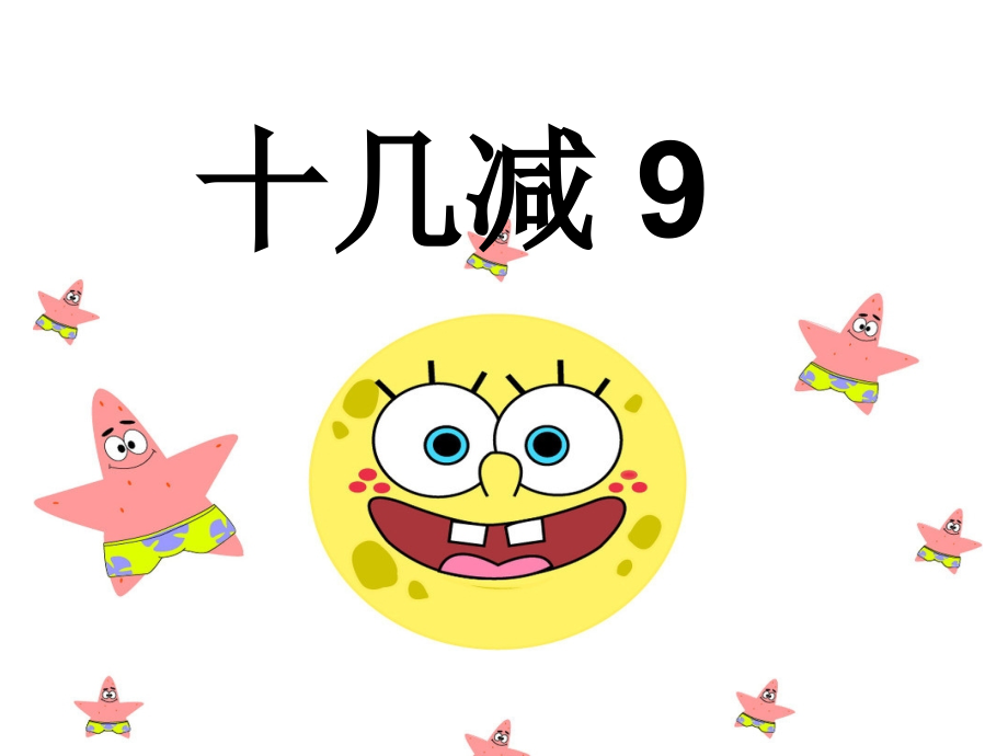 十几减九.ppt_第1页