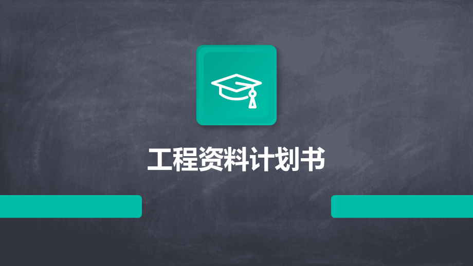 工程资料计划书.pptx_第1页