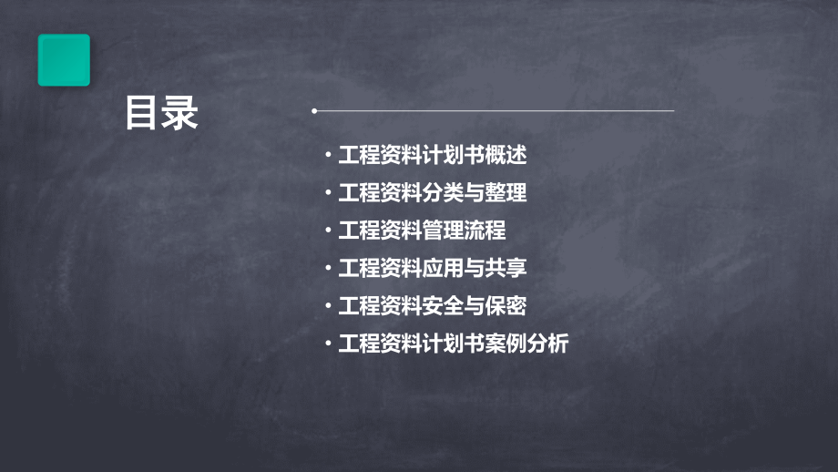 工程资料计划书.pptx_第2页