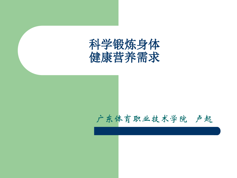 运动训练恢复的营养需求.ppt_第1页