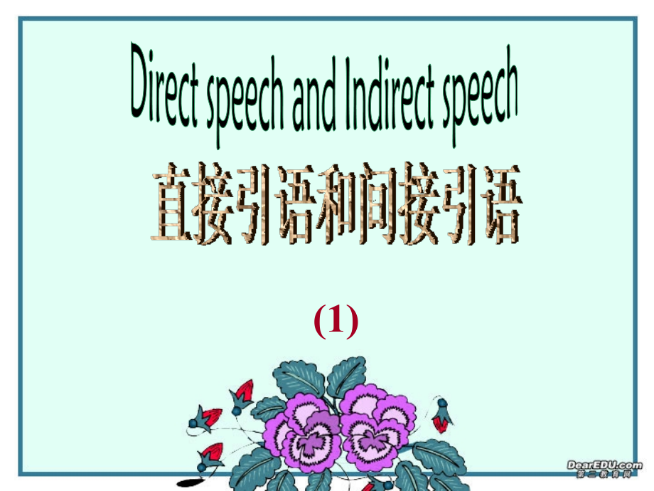 高一英语直接引语和间接引语 新课标 人教版 课件.ppt_第1页