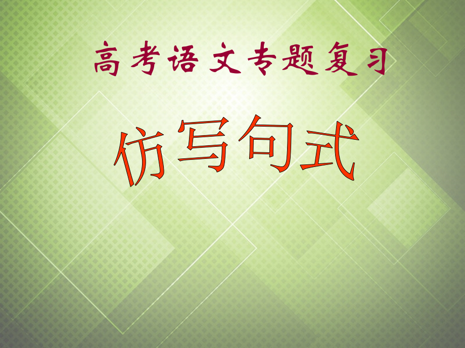 高中语文仿写句式复习课件新人教版必修1 课件.ppt_第1页