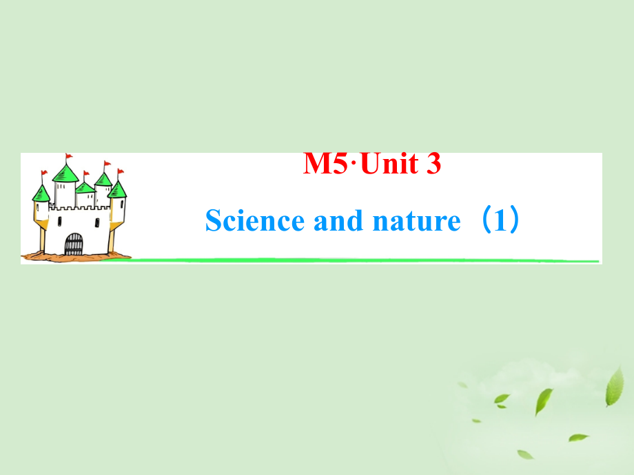 高考英语一轮复习 Module5 Unit 3 Science versus nature(1)课件 牛津译林版(湖南专用) 课件.ppt_第1页