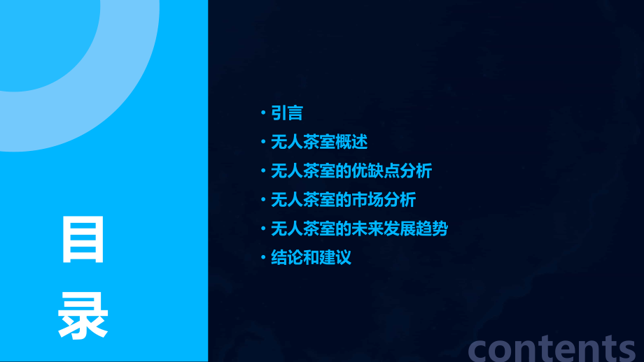 无人茶室分析报告.pptx_第2页