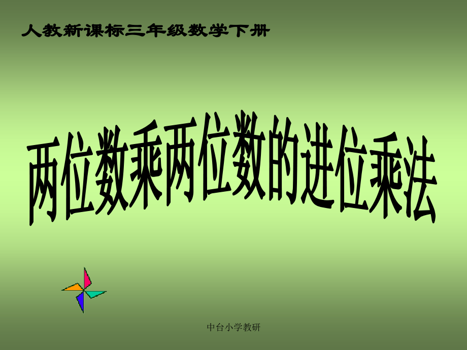 人教新课标数学三年级下册《两位数乘两位数的进位乘法》PP.ppt_第1页