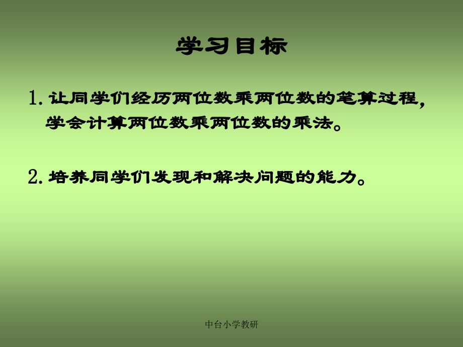 人教新课标数学三年级下册《两位数乘两位数的进位乘法》PP.ppt_第2页