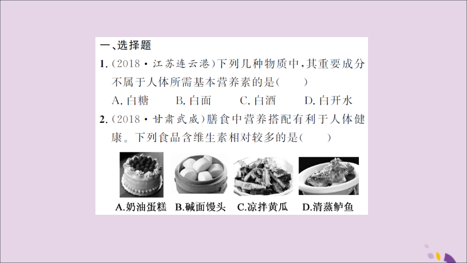 湖北省中考化学一轮复习 课后训练十九 化学与生活习题课件.ppt_第2页