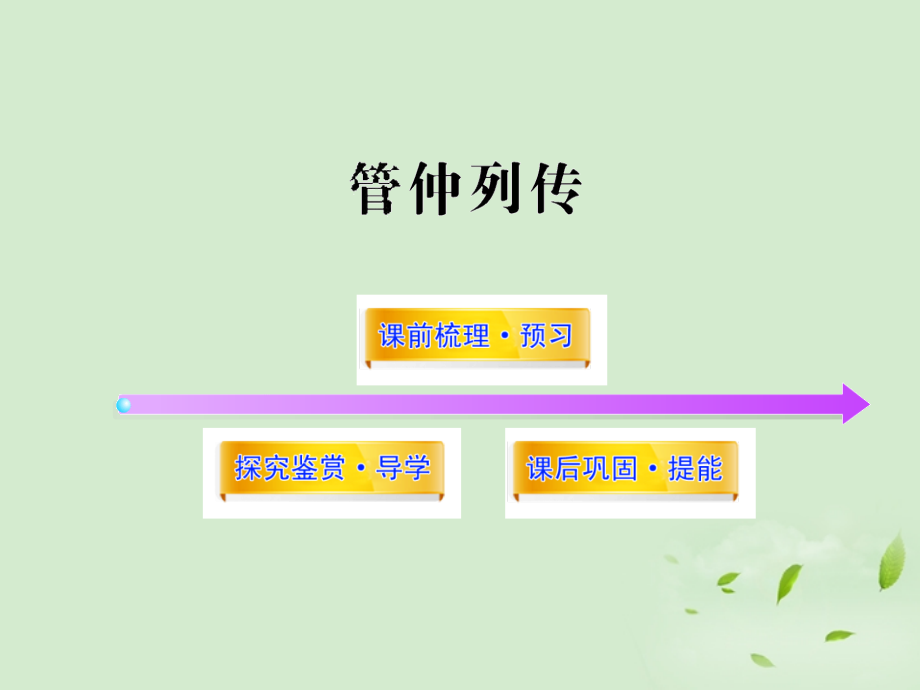 高中语文课时讲练通配套课件 (管仲列传)苏教版选(史记选读) 课件.ppt_第1页