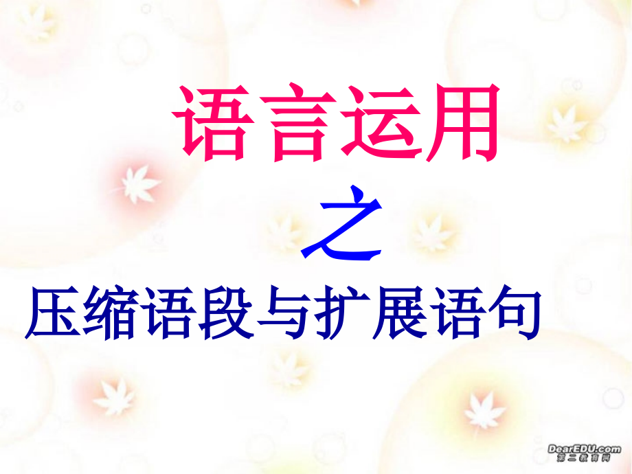 语言运用之压缩语段与扩展语句 新课标 人教版 课件.ppt_第1页