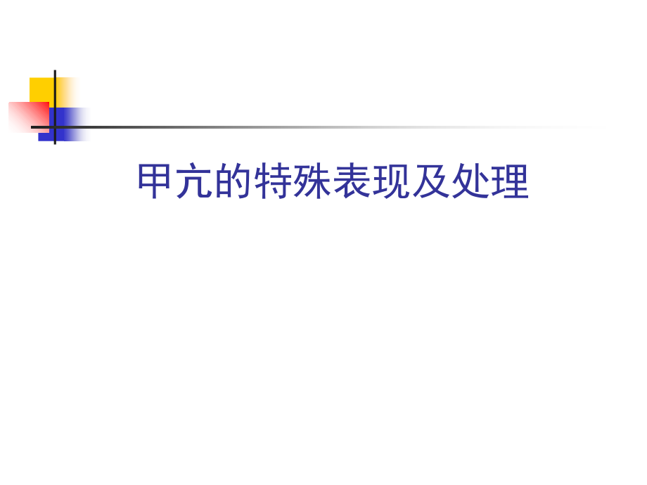 甲亢的特殊表现及处理课件.ppt_第1页