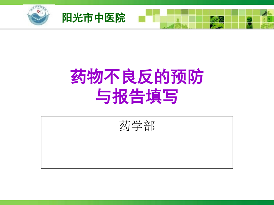 药品不良反应的预防与报告填写.ppt_第1页