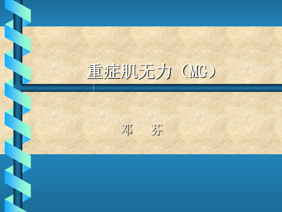 重症肌无力(MG).ppt_第1页