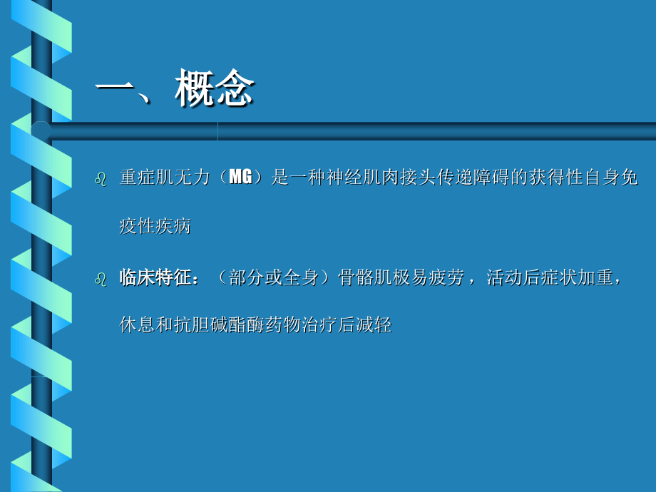 重症肌无力(MG).ppt_第2页