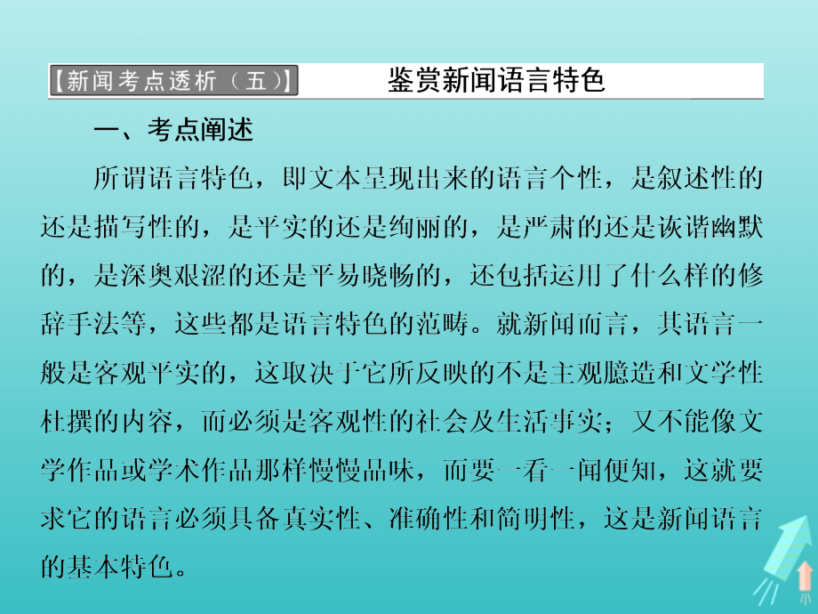 高中语文第六章新闻考点透析课件新人教版选修新闻阅读与实践 课件.ppt_第1页