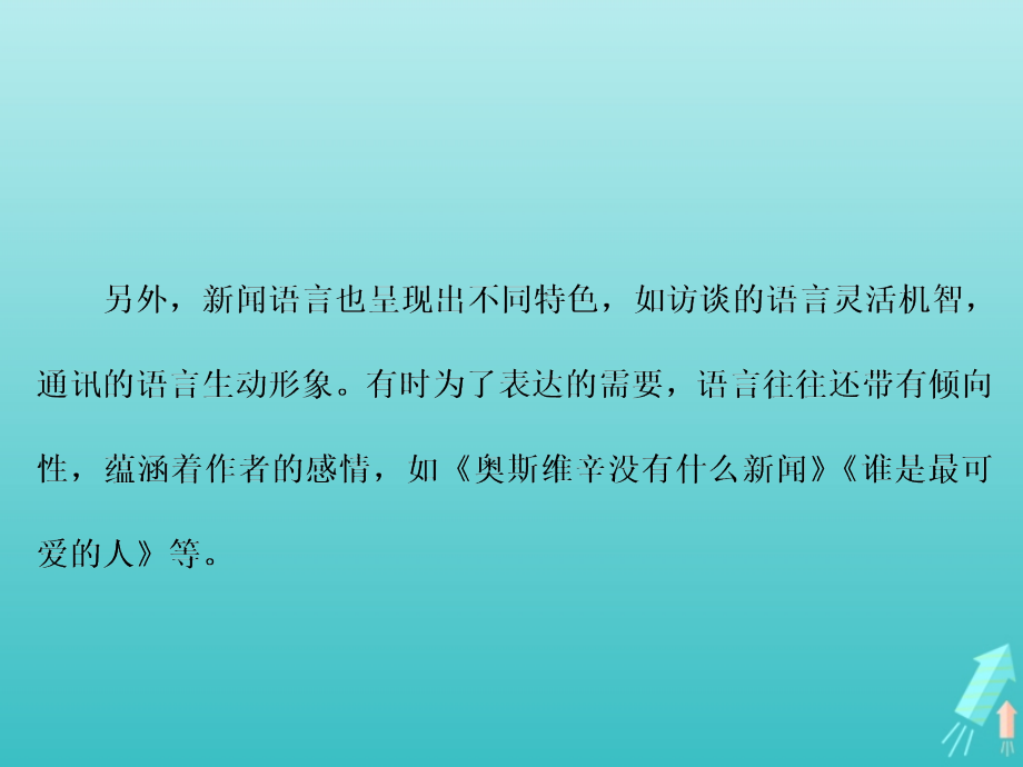 高中语文第六章新闻考点透析课件新人教版选修新闻阅读与实践 课件.ppt_第2页