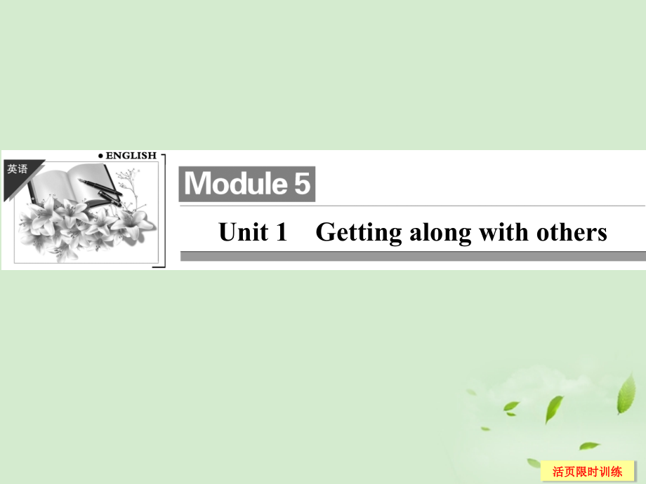 1Unit 1 Getting along with others课件(江苏专用) 课件.ppt_第1页