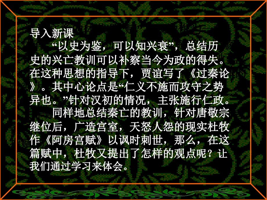 高中语文阿房宫赋课件2 苏教版 必修2 课件.ppt_第2页
