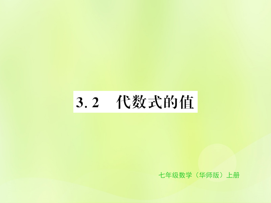 七年级数学上册 第3章 整式的加减 3.2 代数式的值习题课件 (新版)华东师大版 课件.ppt_第1页