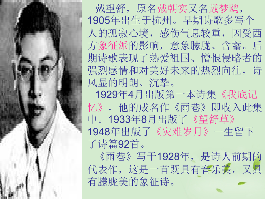 高中语文(雨巷)课件3 新人教版必修1 课件.ppt_第2页