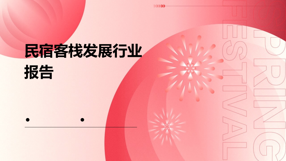 民宿客栈发展行业报告.pptx_第1页