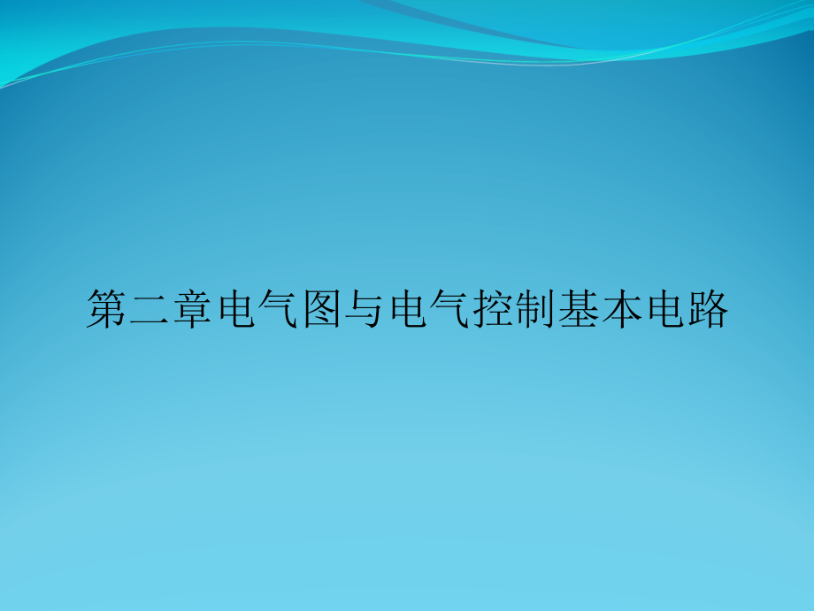第二章电气图与电气控制基本电路.ppt_第1页