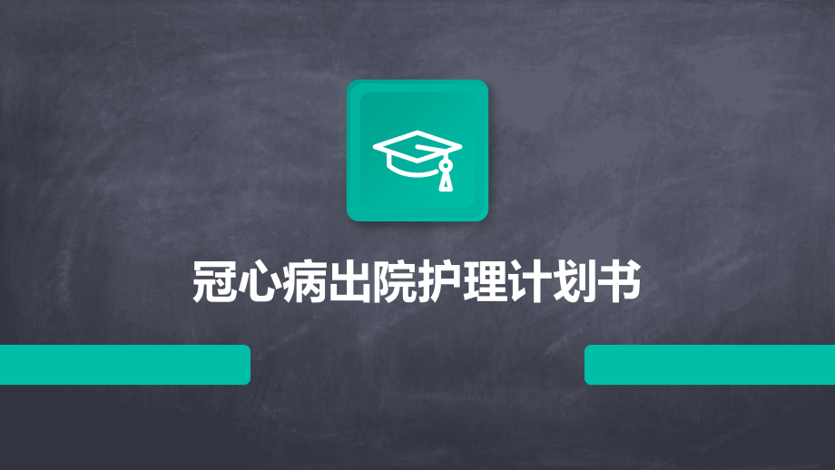 冠心病出院护理计划书.pptx_第1页