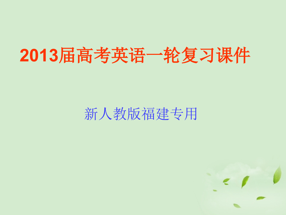 高考英语一轮复习 Unit5 The power of nature课件 新人教版选修6(福建专用) 课件.ppt_第1页