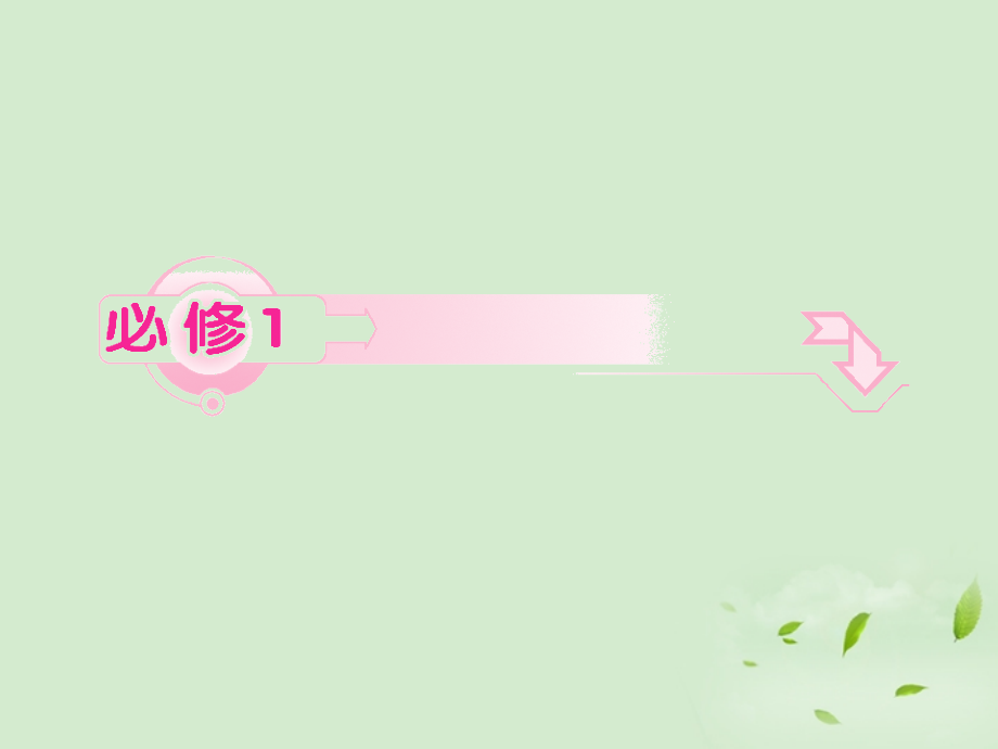 高考英语一轮复习 Unit1 Friendship课件 新人教版必修1 课件.ppt_第1页