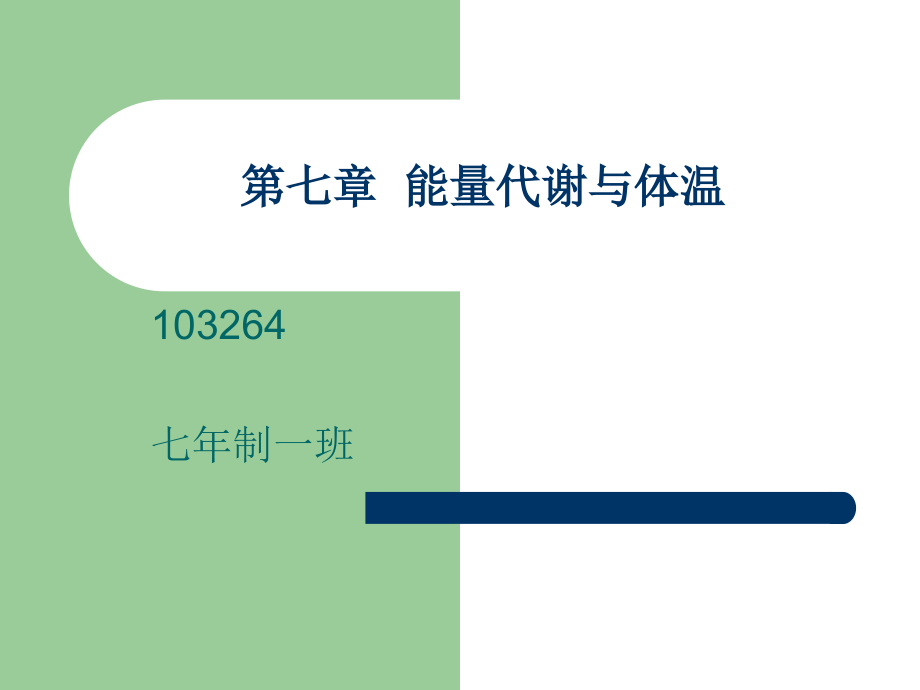 生理学-第七章--能量代谢与体温课件.ppt_第1页