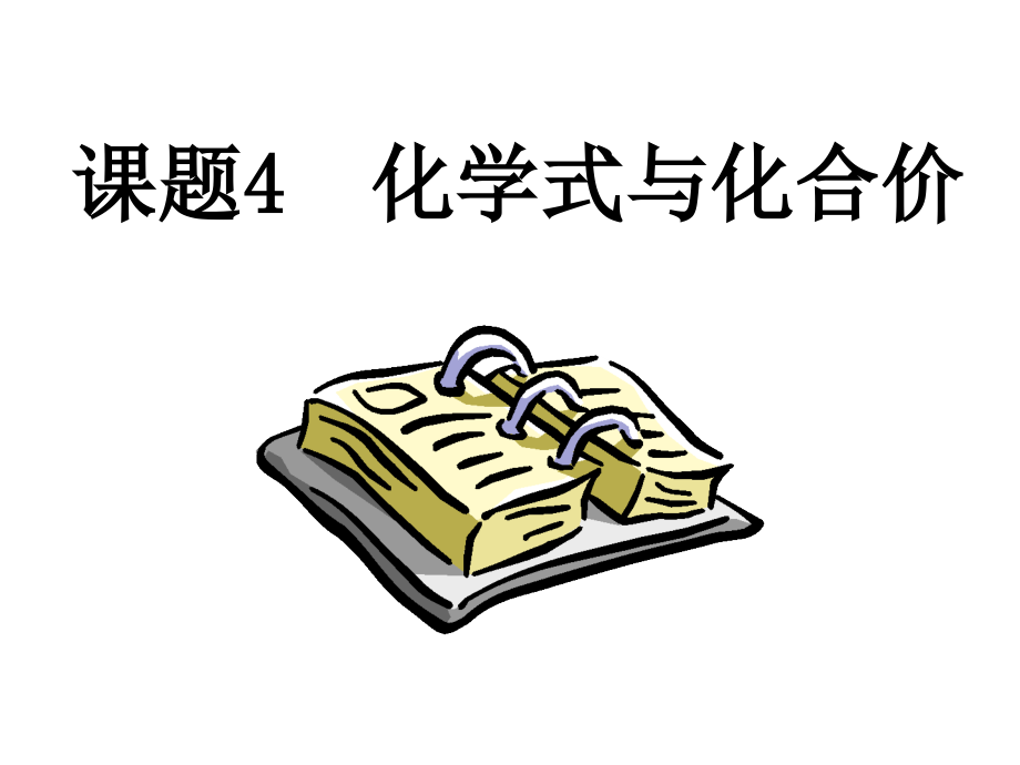 化学式与化合价---第一课时.ppt_第1页