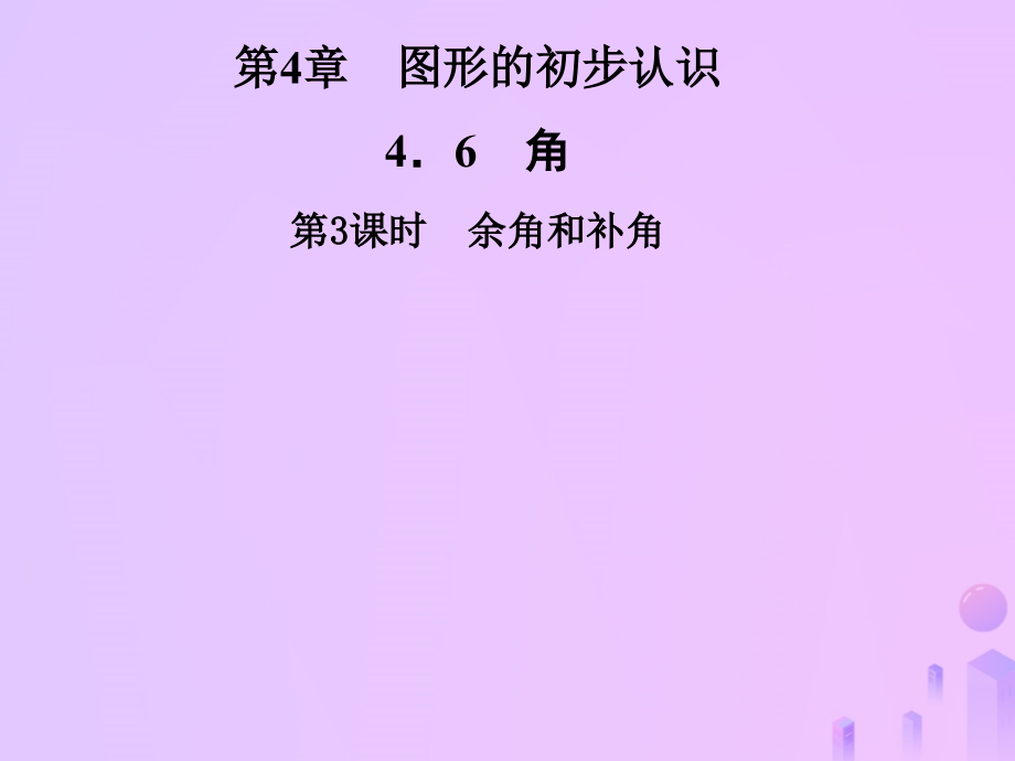 秋七年级数学上册 第4章 圆形的初步认识 4.6 角 第3课时 余角和补角课件 (新版)华东师大版 课件.ppt_第1页