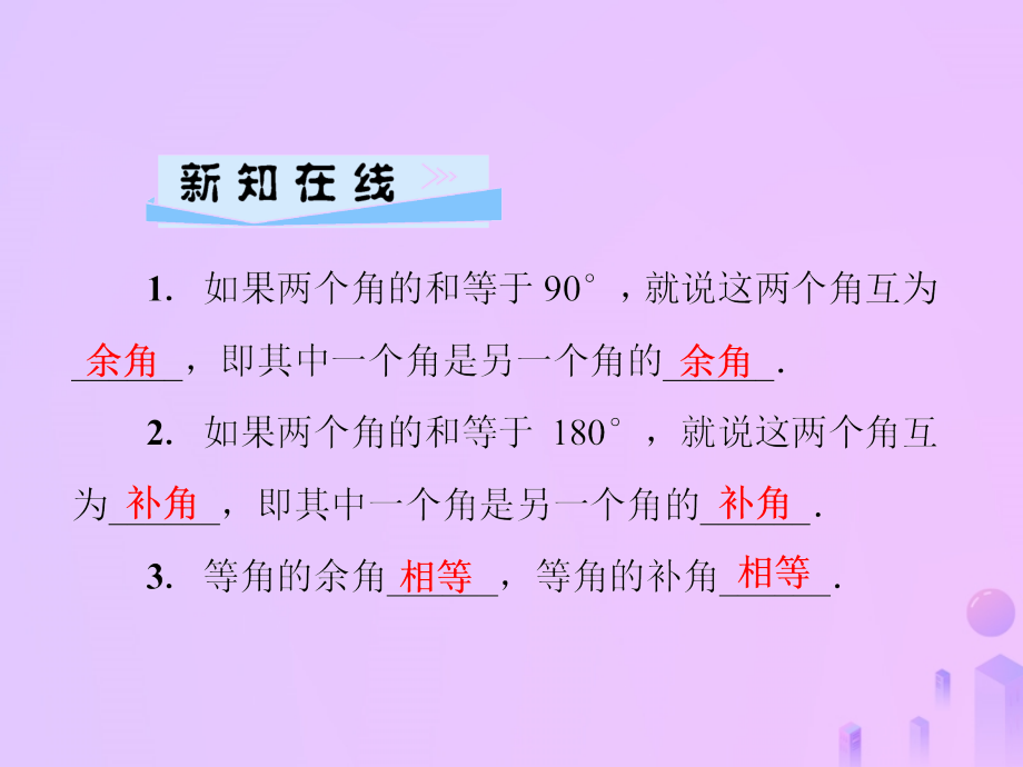 秋七年级数学上册 第4章 圆形的初步认识 4.6 角 第3课时 余角和补角课件 (新版)华东师大版 课件.ppt_第2页