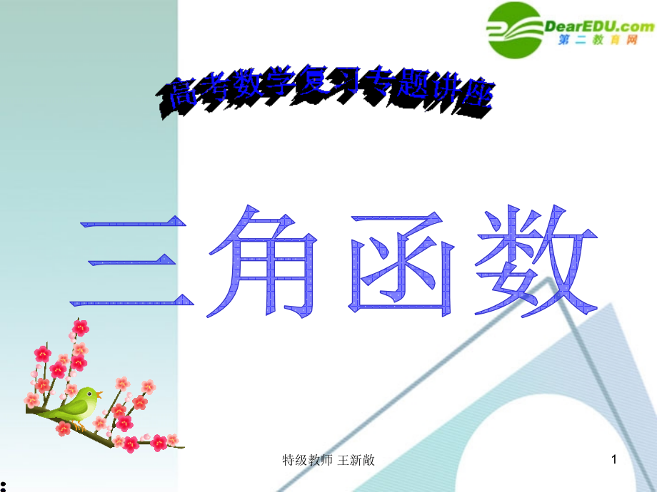 高考数学 第4讲-三角函数复习专题课件 新人教A版 课件.ppt_第1页
