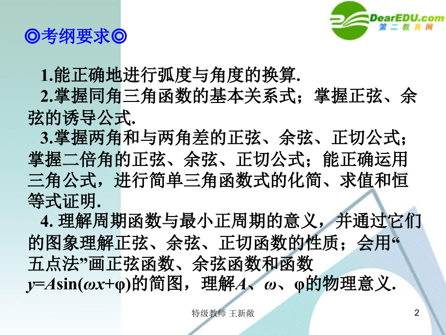 高考数学 第4讲-三角函数复习专题课件 新人教A版 课件.ppt_第2页