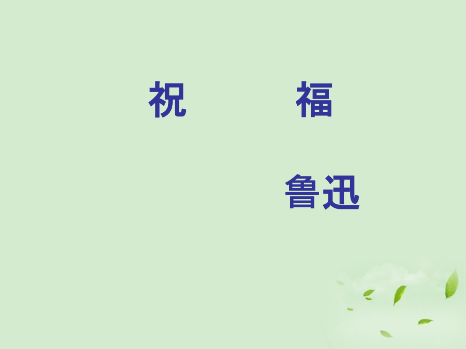高中语文 (祝福)课件1 苏教版必修2 课件.ppt_第1页