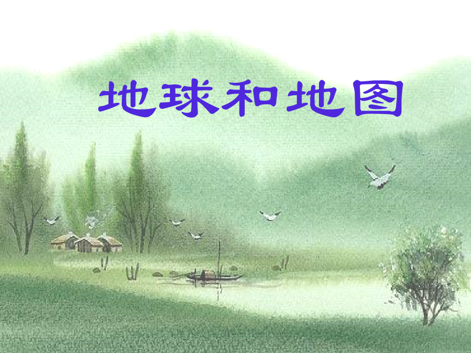 七年级地理上：第一章 地球和地图复习课件(人教版) 课件.ppt_第1页