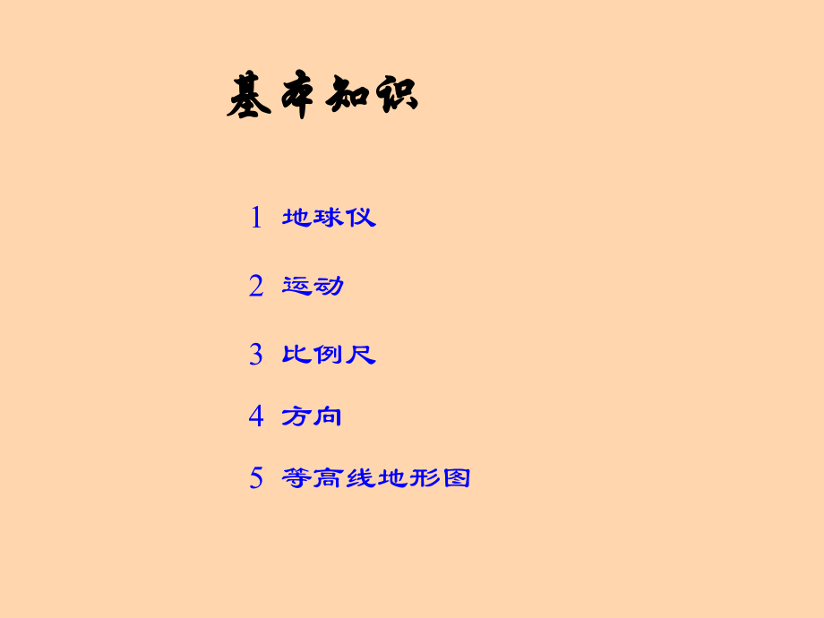 七年级地理上：第一章 地球和地图复习课件(人教版) 课件.ppt_第2页